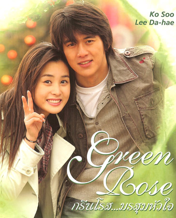 Green Rose กรีนโรสมรสุมหัวใจ