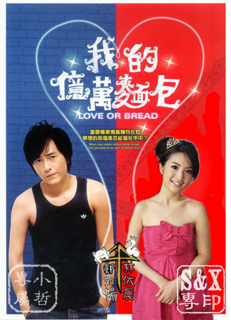 ดูหนัง Love Or Bread