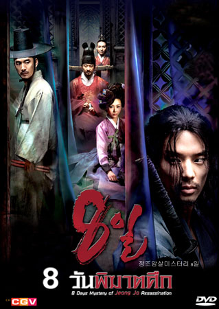 ดูหนัง Eight Days Mystery Of Jeong Jo Assassination 8 วันพิฆาตศึก