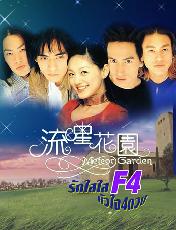 F4 Meteor Garden 1+2 รักใสใส หัวใจ 4 ดวง ภาค 1+2
