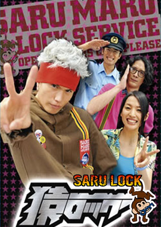 ดูหนัง Saru Lock หนุ่มเอ๊าะสะเดาะล็อค