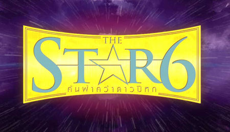 The Star 6  เดอะสตาร์ 6 ค้นฟ้าคว้าดาว ปี 6
