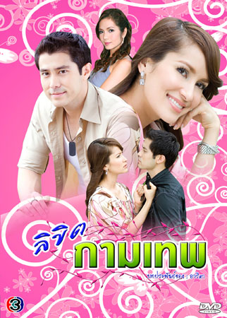 ลิขิตกามเทพ  แอน+กฤษฎา