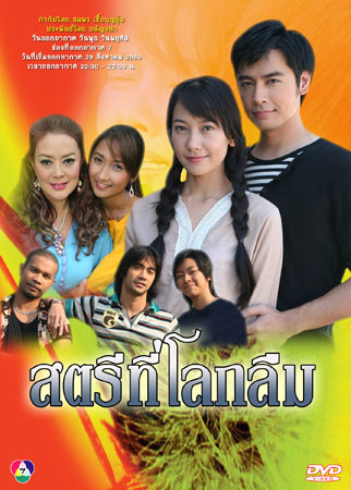 สตรีที่โลกลืม  นุ่น+ออย