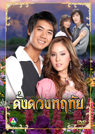 ดั่งดวงหฤทัย  ขวัญ+เวียร์