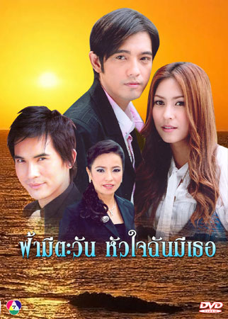 ฟ้ามีตะวันหัวใจฉันมีเธอ  จุ๋ยหนุ่ม