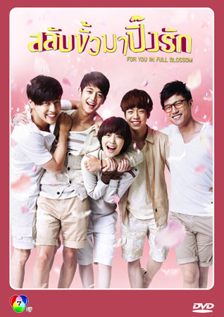 For You In Full Blossom  To The Beautiful You สลับขั้วมาปิ๊งรัก
