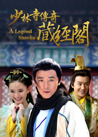 ตำนานเส้าหลินพิทักษ์ยุทธภพ Shaolin Temple Season 4