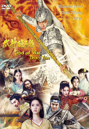 จูล่ง เทพเจ้าแห่งสงคราม God of War Zhao Yun 2016