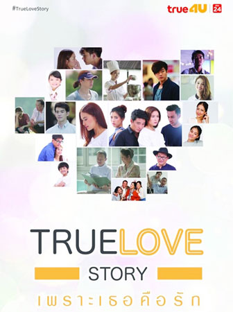 True Love Story เพราะเธอคือรัก ตอน คำไม่กี่คำ
