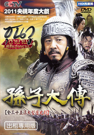 ซุนวู ตำนานพิชัยสงคราม The Biography of Sun Tzu