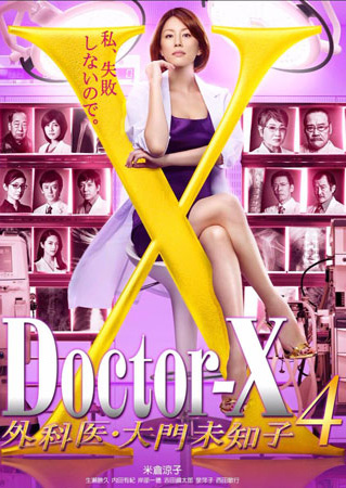 Doctor X Season 4 หมอซ่าส์พันธุ์เอ็กซ์ 4