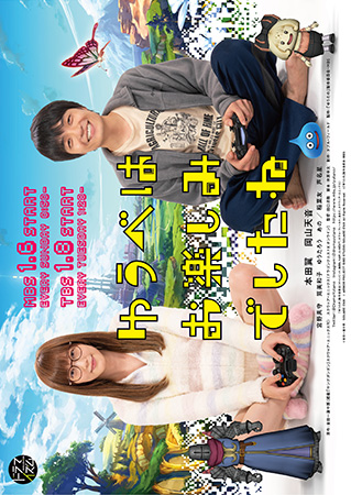Yuube Wa Otanoshimi Deshita Ne คอเกมร่วมบ้าน ฝันหวานก่อนนอน 2019