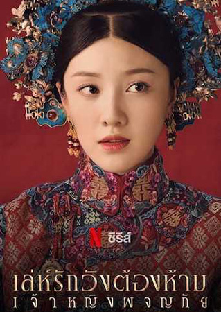 Yanxi Palace Princess Adventures เล่ห์รักวังต้องห้าม เจ้าหญิงผจญภัย 2019