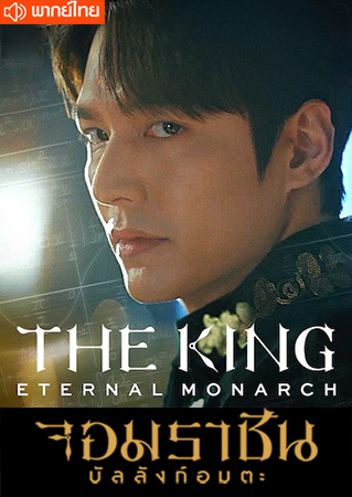 The King Eternal Monarch จอมราชันบัลลังก์อมตะ