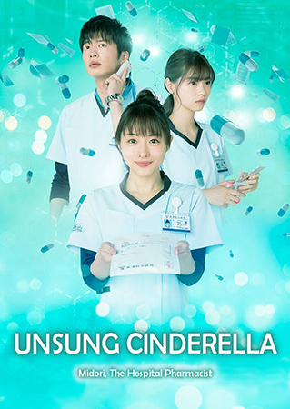Unsung Cinderella  Byoin Yakuzaishi No Shohosen เภสัชกรสาวหัวใจแกร่ง 2020