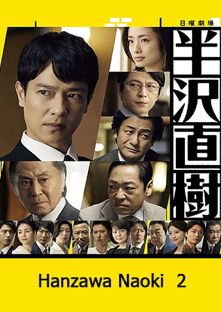 Hanzawa Naoki Season 2 + Episode Zero 2020