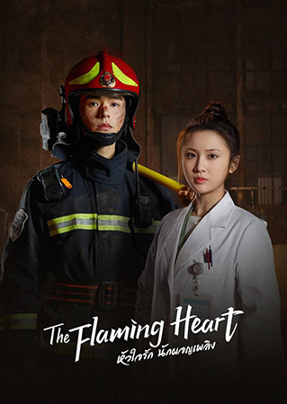 The Flaming Heart หัวใจรัก นักผจญเพลิง 2021