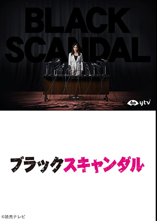 ดูหนัง Black Scandal 2018