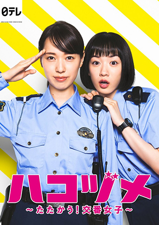 ดูหนัง Hakozume Tatakau Koban Joshi  SP คู่หูตำรวจสาวป้อมยามจอมป่วน 2021