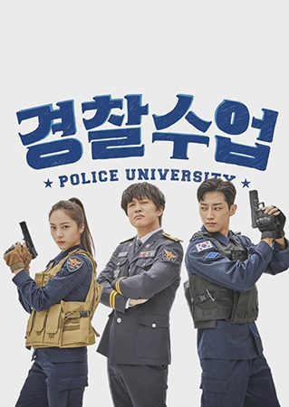 ดูหนัง Police University วิทยาลัยการตำรวจ