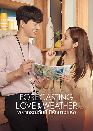 ดูหนัง Forecasting Love And Weather พยากรณ์วันนี้ มีรักบางแห่ง