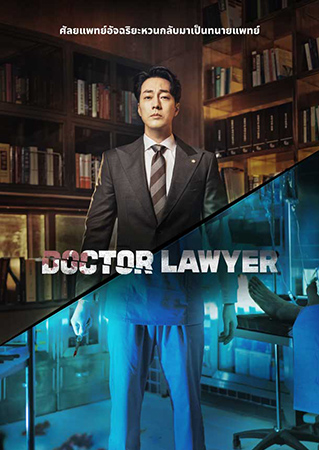 ดูหนัง Doctor Lawyer 2022