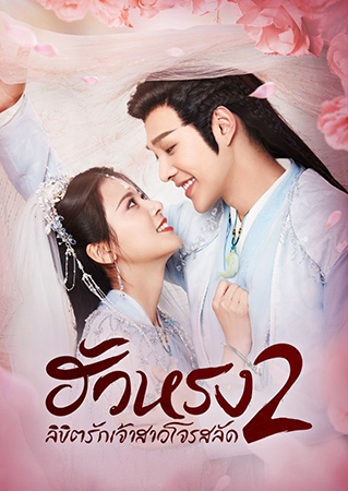 ดูหนัง The Romance Of Hua Rong 2 ฮัวหรง ลิขิตรักเจ้าสาวโจรสลัด ภาค 2 2022